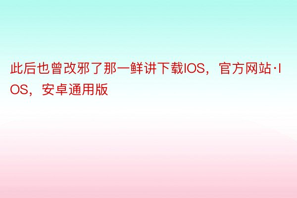 此后也曾改邪了那一鲜讲下载IOS，官方网站·IOS，安卓通用版