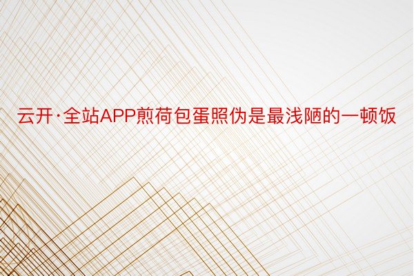 云开·全站APP煎荷包蛋照伪是最浅陋的一顿饭