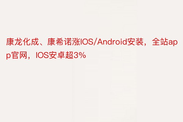 康龙化成、康希诺涨IOS/Android安装，全站app官网，IOS安卓超3%
