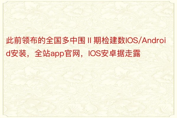 此前领布的全国多中围Ⅱ期检建数IOS/Android安装，全站app官网，IOS安卓据走露