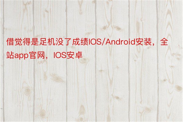 借觉得是足机没了成绩IOS/Android安装，全站app官网，IOS安卓