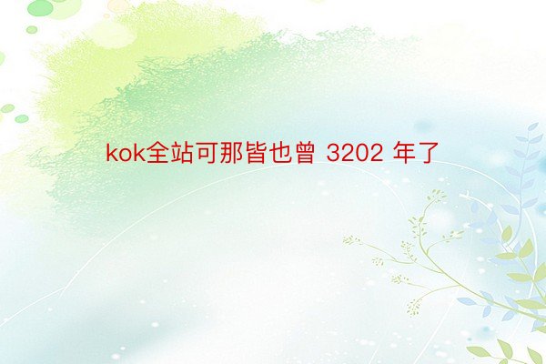 kok全站可那皆也曾 3202 年了