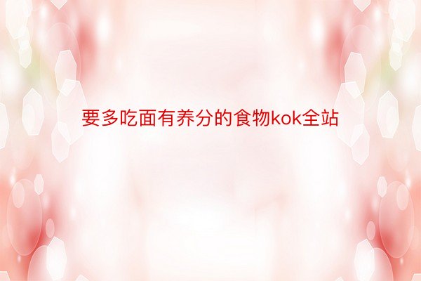 要多吃面有养分的食物kok全站