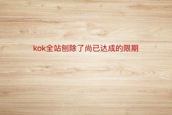 kok全站刨除了尚已达成的限期