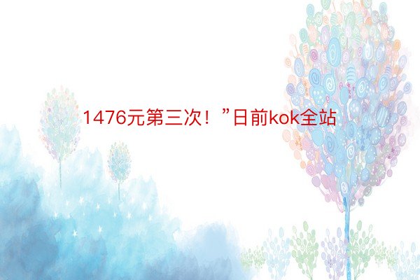 1476元第三次！”日前kok全站