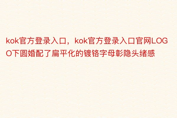 kok官方登录入口，kok官方登录入口官网LOGO下圆婚配了扁平化的镀铬字母彰隐头绪感