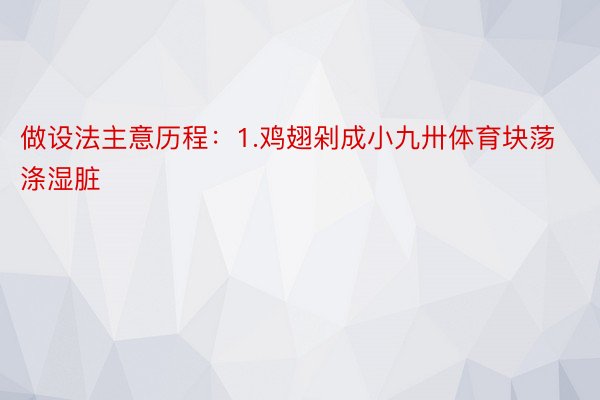 做设法主意历程：1.鸡翅剁成小九卅体育块荡涤湿脏