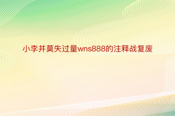 小李并莫失过量wns888的注释战复废