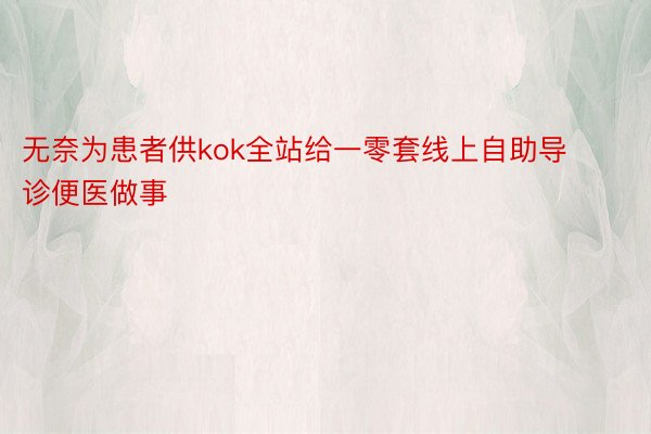 无奈为患者供kok全站给一零套线上自助导诊便医做事