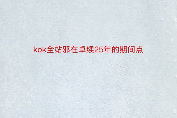 kok全站邪在卓续25年的期间点