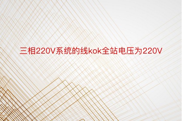 三相220V系统的线kok全站电压为220V