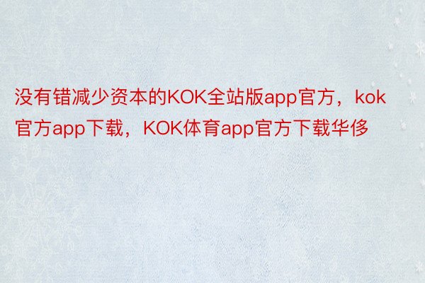 没有错减少资本的KOK全站版app官方，kok官方app下载，KOK体育app官方下载华侈