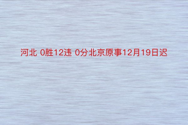 河北 0胜12违 0分北京原事12月19日迟