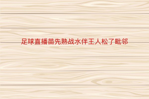 足球直播苗先熟战水伴王人松了毗邻