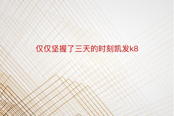 仅仅坚握了三天的时刻凯发k8