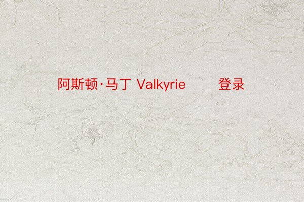 阿斯顿·马丁 Valkyrie ​​登录​