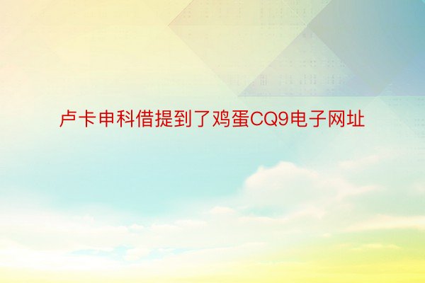 卢卡申科借提到了鸡蛋CQ9电子网址