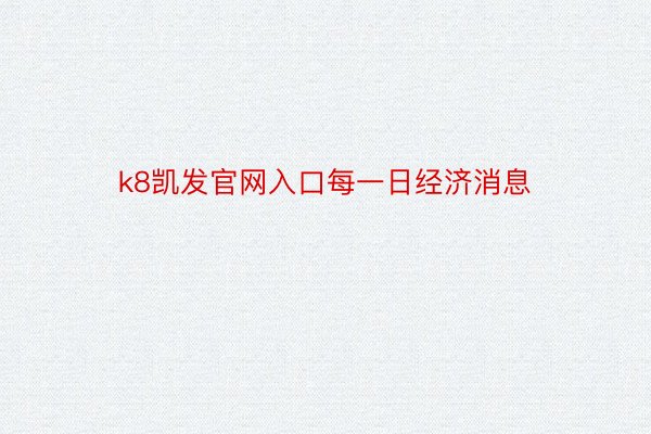 k8凯发官网入口每一日经济消息