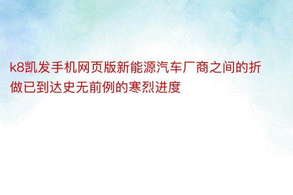 k8凯发手机网页版新能源汽车厂商之间的折做已到达史无前例的寒烈进度