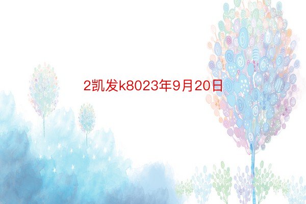 2凯发k8023年9月20日