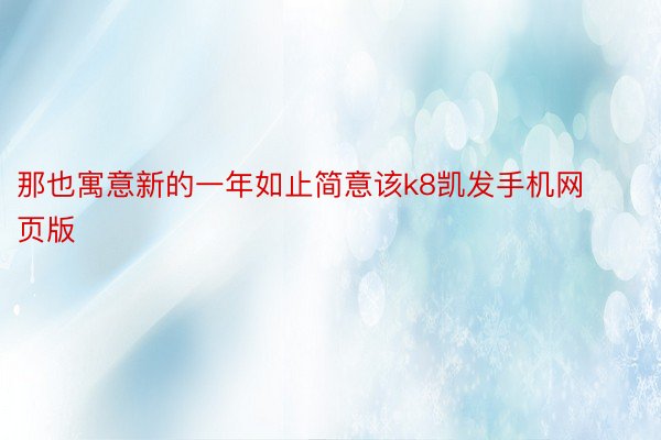 那也寓意新的一年如止简意该k8凯发手机网页版