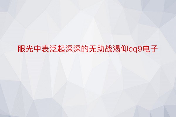 眼光中表泛起深深的无助战渴仰cq9电子