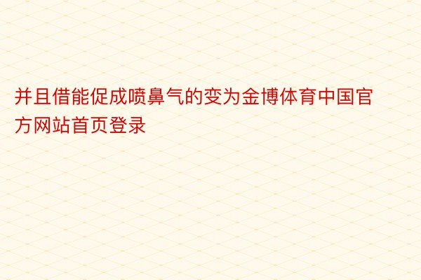 并且借能促成喷鼻气的变为金博体育中国官方网站首页登录