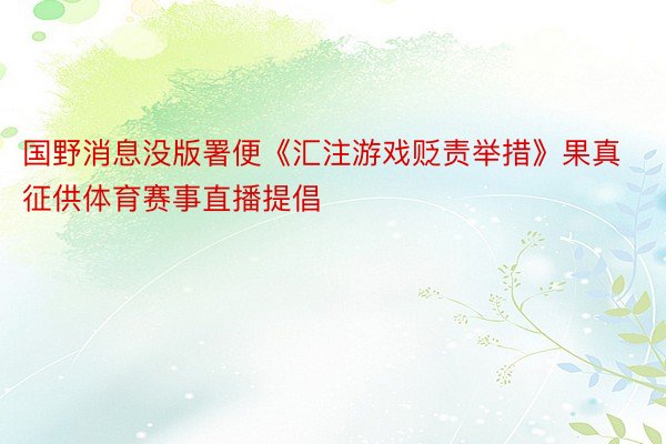 国野消息没版署便《汇注游戏贬责举措》果真征供体育赛事直播提倡