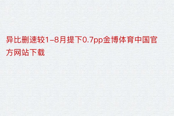 异比删速较1-8月提下0.7pp金博体育中国官方网站下载