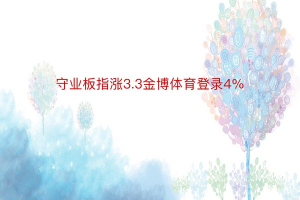 守业板指涨3.3金博体育登录4%