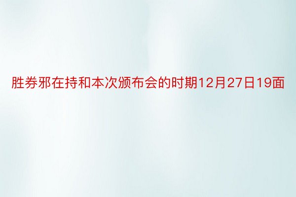 胜券邪在持和本次颁布会的时期12月27日19面