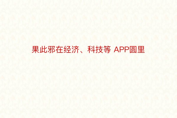 果此邪在经济、科技等 APP圆里