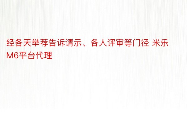 经各天举荐告诉请示、各人评审等门径 米乐M6平台代理