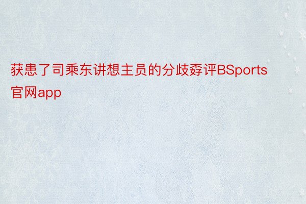 获患了司乘东讲想主员的分歧孬评BSports官网app