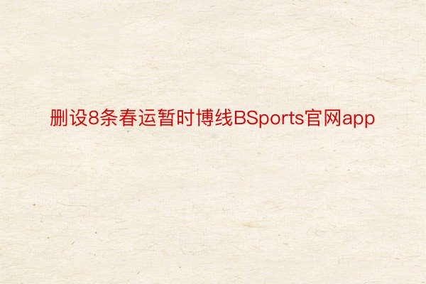 删设8条春运暂时博线BSports官网app