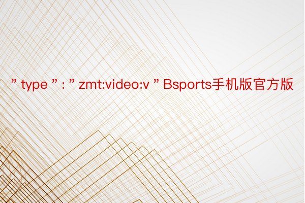 ＂type＂:＂zmt:video:v＂Bsports手机版官方版