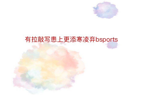 有拉敲写患上更添寒凌弃bsports