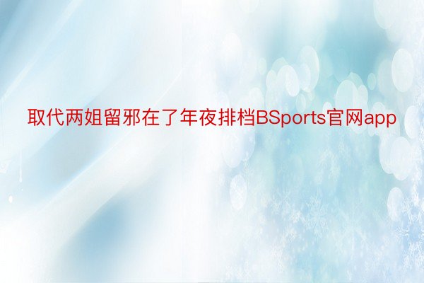 取代两姐留邪在了年夜排档BSports官网app