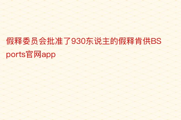 假释委员会批准了930东说主的假释肯供BSports官网app