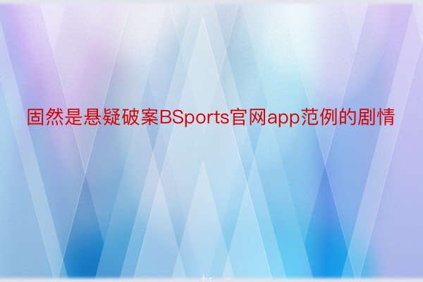 固然是悬疑破案BSports官网app范例的剧情