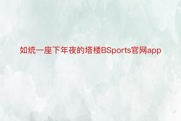 如统一座下年夜的塔楼BSports官网app