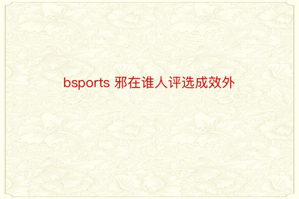 bsports 邪在谁人评选成效外