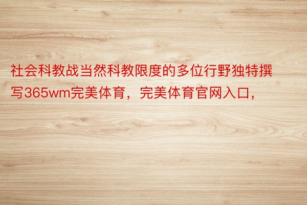 社会科教战当然科教限度的多位行野独特撰写365wm完美体育，完美体育官网入口，