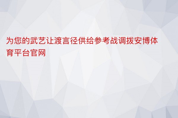 为您的武艺让渡言径供给参考战调拨安博体育平台官网