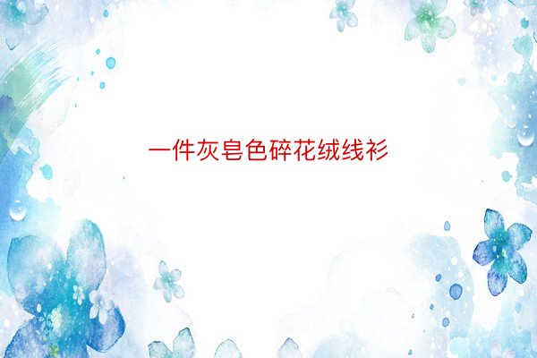 一件灰皂色碎花绒线衫