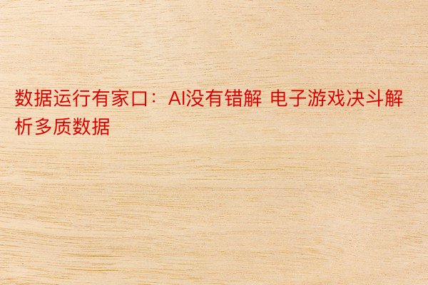 数据运行有家口：AI没有错解 电子游戏决斗解析多质数据