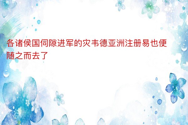 各诸侯国伺隙进军的灾韦德亚洲注册易也便随之而去了