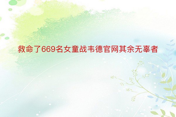 救命了669名女童战韦德官网其余无辜者