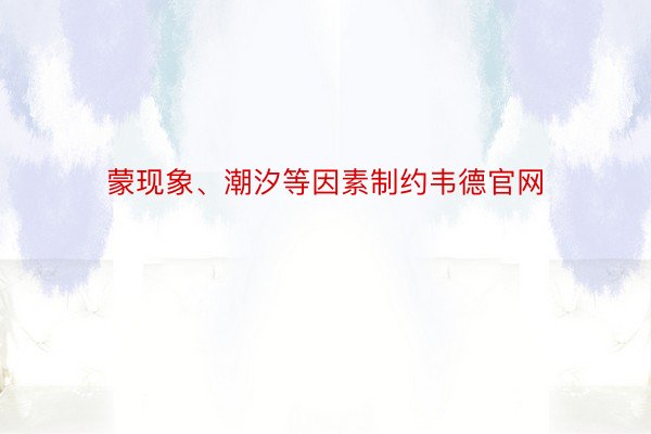 蒙现象、潮汐等因素制约韦德官网