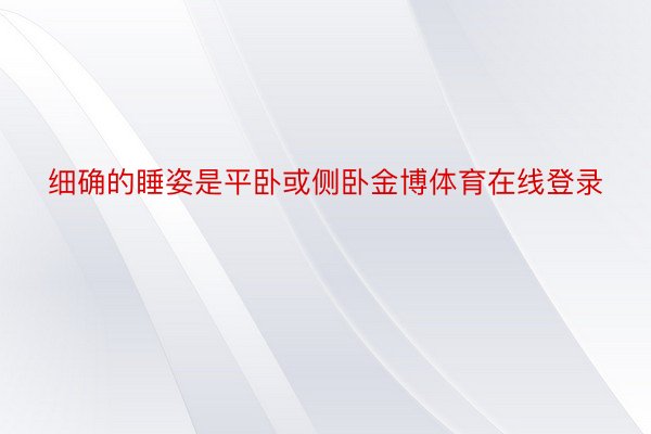 细确的睡姿是平卧或侧卧金博体育在线登录